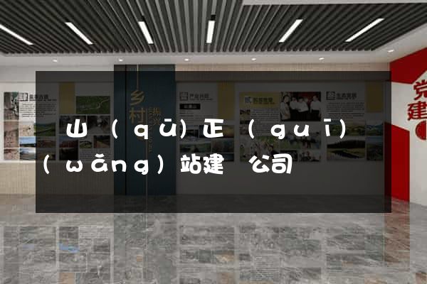 黃山區(qū)正規(guī)網(wǎng)站建設公司