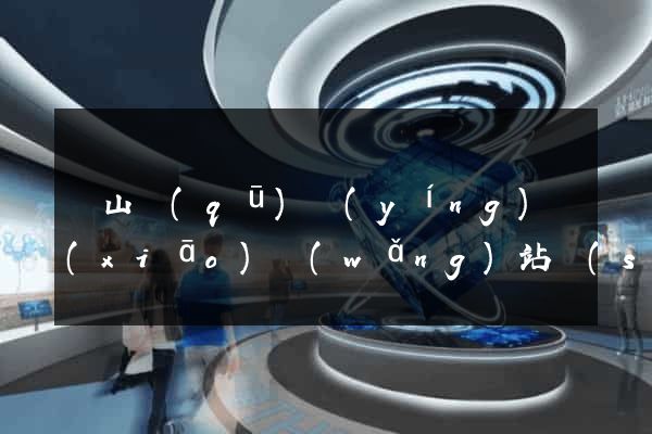 黃山區(qū)營(yíng)銷(xiāo)網(wǎng)站設(shè)計(jì)