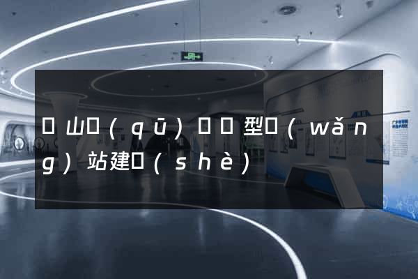 黃山區(qū)營銷型網(wǎng)站建設(shè)