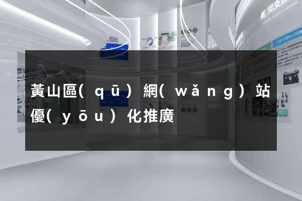 黃山區(qū)網(wǎng)站優(yōu)化推廣