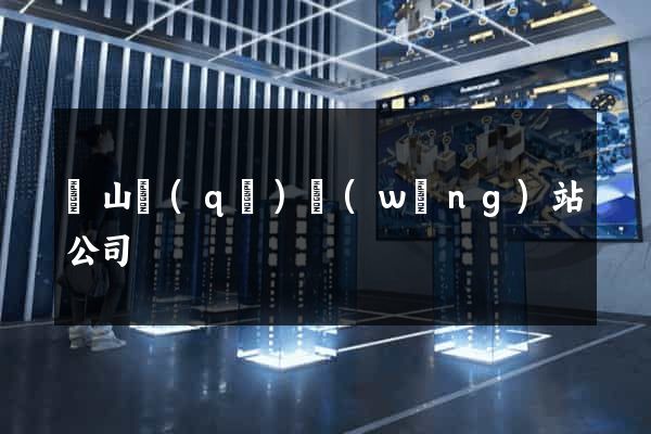 黃山區(qū)網(wǎng)站公司