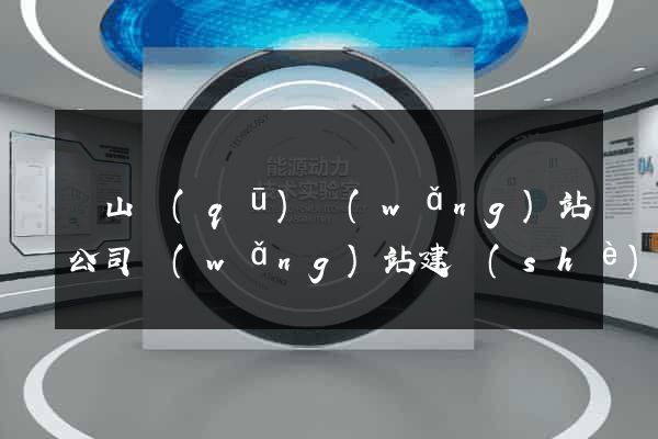 黃山區(qū)網(wǎng)站公司網(wǎng)站建設(shè)