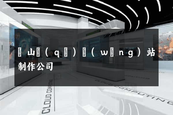黃山區(qū)網(wǎng)站制作公司