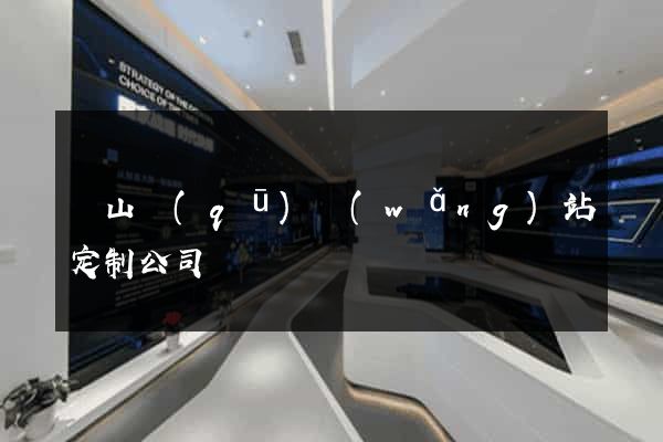 黃山區(qū)網(wǎng)站定制公司