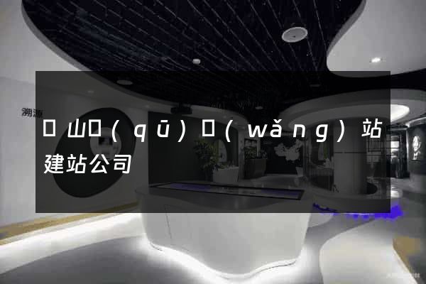 黃山區(qū)網(wǎng)站建站公司