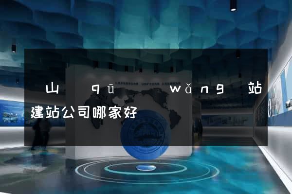 黃山區(qū)網(wǎng)站建站公司哪家好