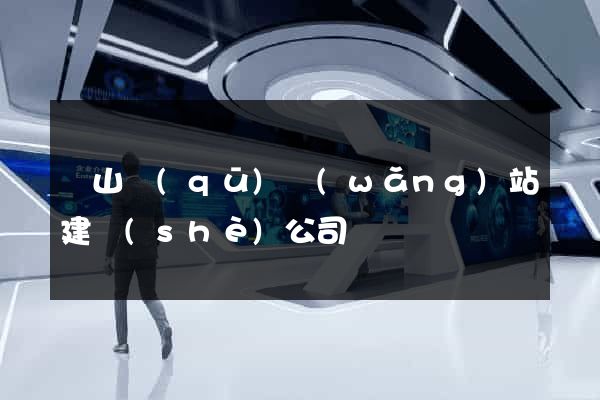 黃山區(qū)網(wǎng)站建設(shè)公司