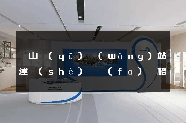 黃山區(qū)網(wǎng)站建設(shè)開發(fā)價格