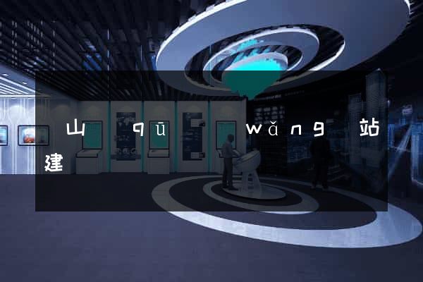 黃山區(qū)網(wǎng)站建設