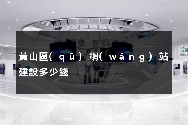 黃山區(qū)網(wǎng)站建設多少錢