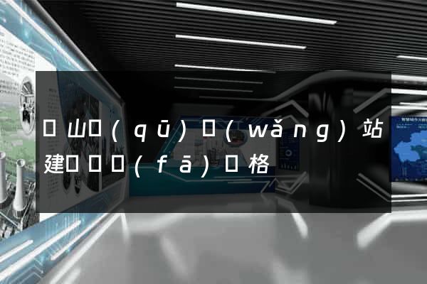 黃山區(qū)網(wǎng)站建設開發(fā)價格