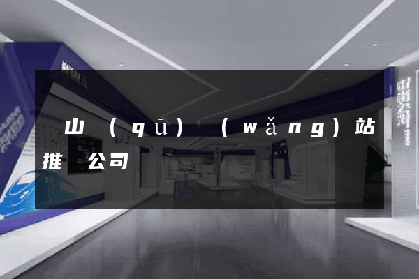 黃山區(qū)網(wǎng)站推廣公司