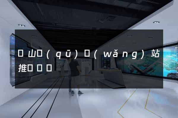 黃山區(qū)網(wǎng)站推廣營銷