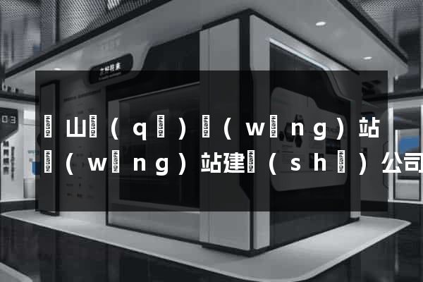 黃山區(qū)網(wǎng)站網(wǎng)站建設(shè)公司