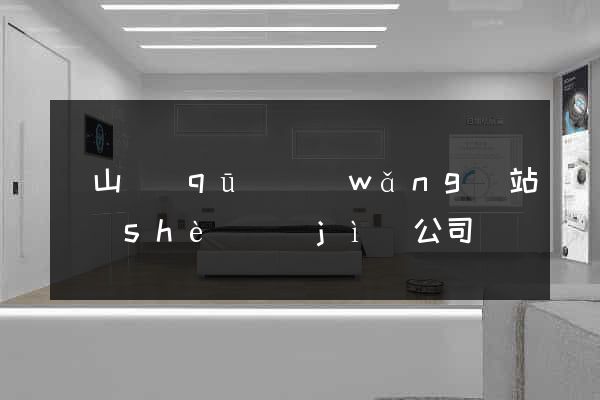 黃山區(qū)網(wǎng)站設(shè)計(jì)公司