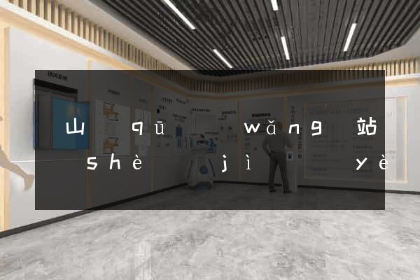黃山區(qū)網(wǎng)站設(shè)計(jì)專業(yè)的公司