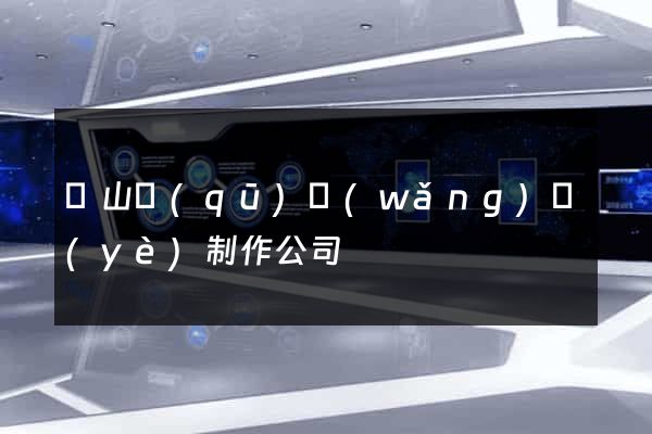 黃山區(qū)網(wǎng)頁(yè)制作公司