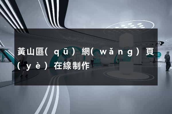 黃山區(qū)網(wǎng)頁(yè)在線制作
