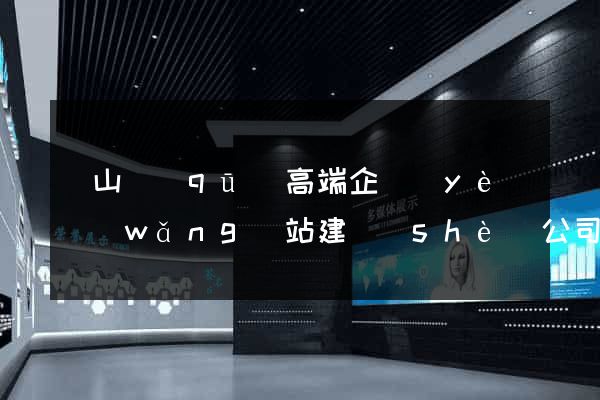 黃山區(qū)高端企業(yè)網(wǎng)站建設(shè)公司