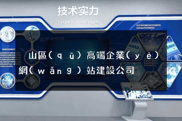 黃山區(qū)高端企業(yè)網(wǎng)站建設公司