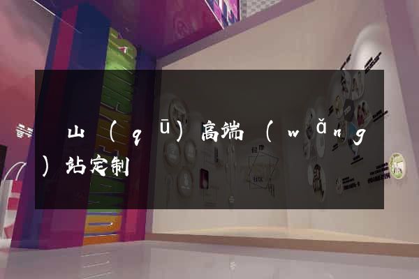 黃山區(qū)高端網(wǎng)站定制