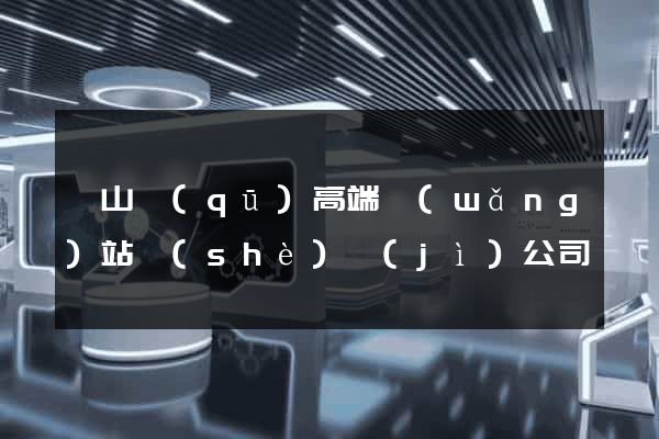 黃山區(qū)高端網(wǎng)站設(shè)計(jì)公司