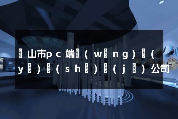 黃山市pc端網(wǎng)頁(yè)設(shè)計(jì)公司
