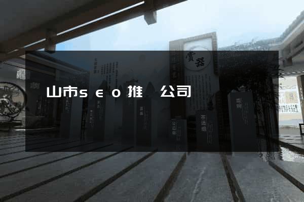 黃山市seo推廣公司