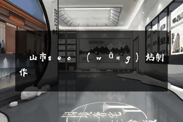 黃山市seo網(wǎng)站制作