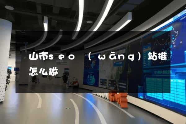 黃山市seo網(wǎng)站推廣怎么做