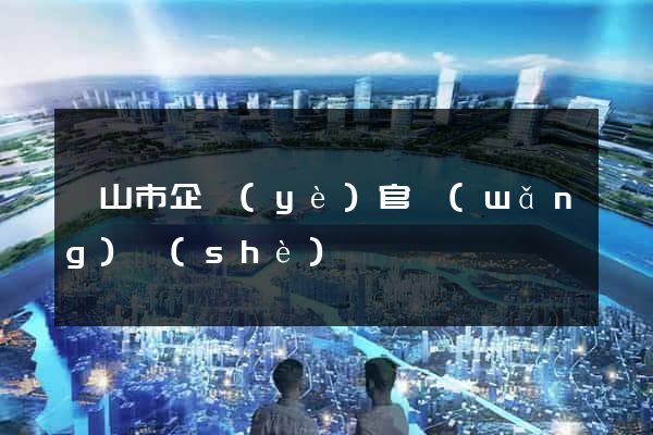 黃山市企業(yè)官網(wǎng)設(shè)計