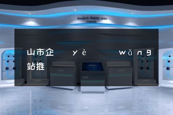 黃山市企業(yè)網(wǎng)站推廣