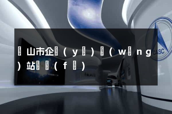 黃山市企業(yè)網(wǎng)站開發(fā)