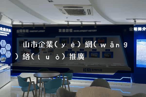 黃山市企業(yè)網(wǎng)絡(luò)推廣
