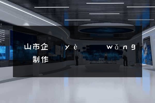 黃山市企業(yè)網(wǎng)頁制作