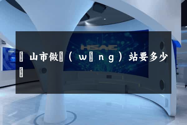 黃山市做網(wǎng)站要多少錢