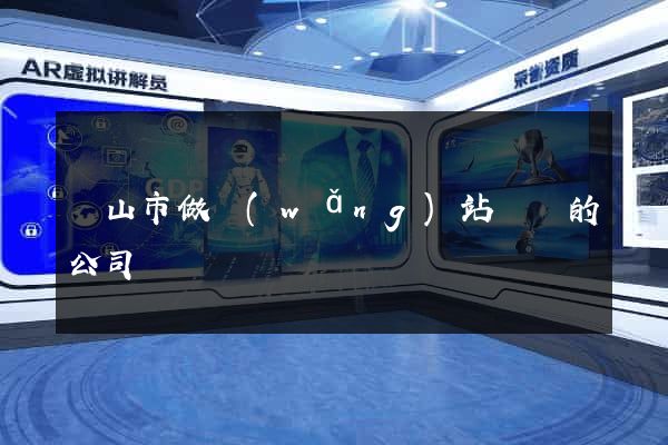 黃山市做網(wǎng)站設計的公司