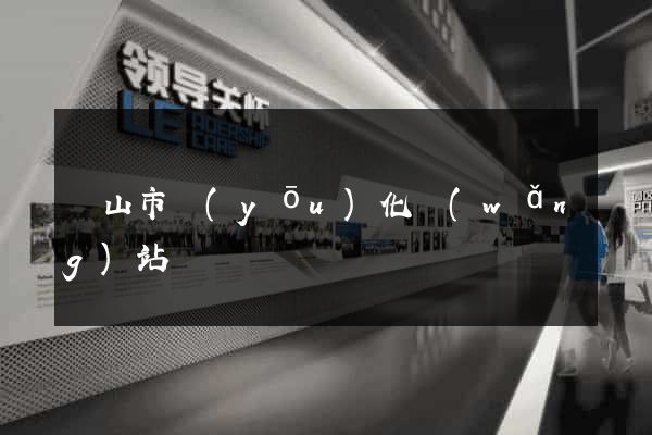 黃山市優(yōu)化網(wǎng)站
