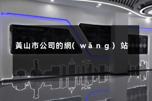 黃山市公司的網(wǎng)站