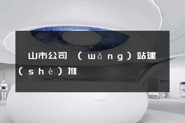 黃山市公司網(wǎng)站建設(shè)推廣