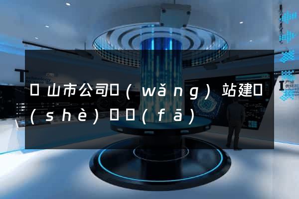黃山市公司網(wǎng)站建設(shè)開發(fā)