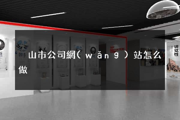 黃山市公司網(wǎng)站怎么做