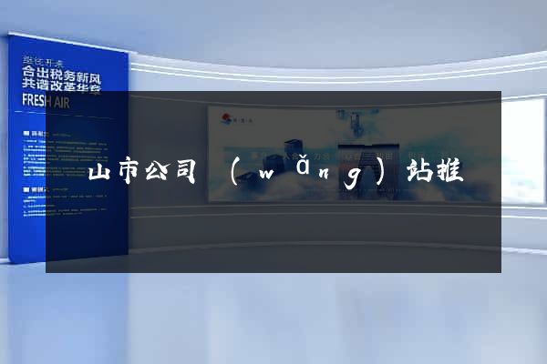 黃山市公司網(wǎng)站推廣