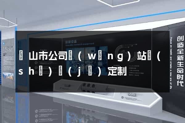 黃山市公司網(wǎng)站設(shè)計(jì)定制