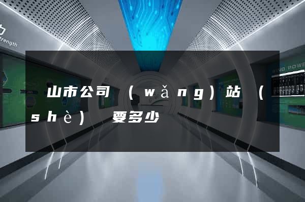 黃山市公司網(wǎng)站設(shè)計要多少錢