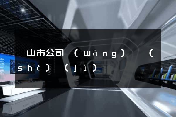 黃山市公司網(wǎng)頁設(shè)計(jì)
