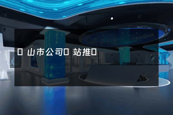 黃山市公司網站推廣