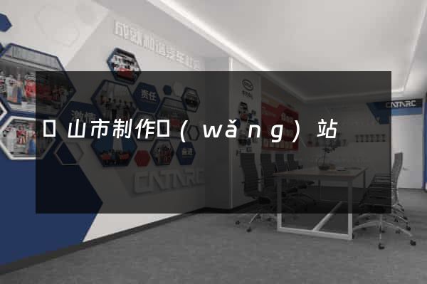 黃山市制作網(wǎng)站
