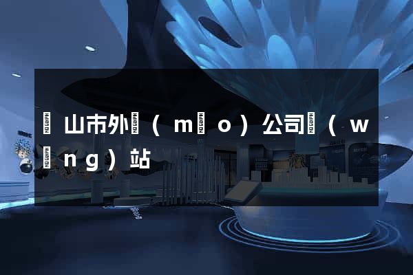 黃山市外貿(mào)公司網(wǎng)站
