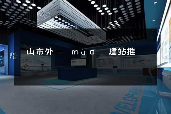 黃山市外貿(mào)建站推廣